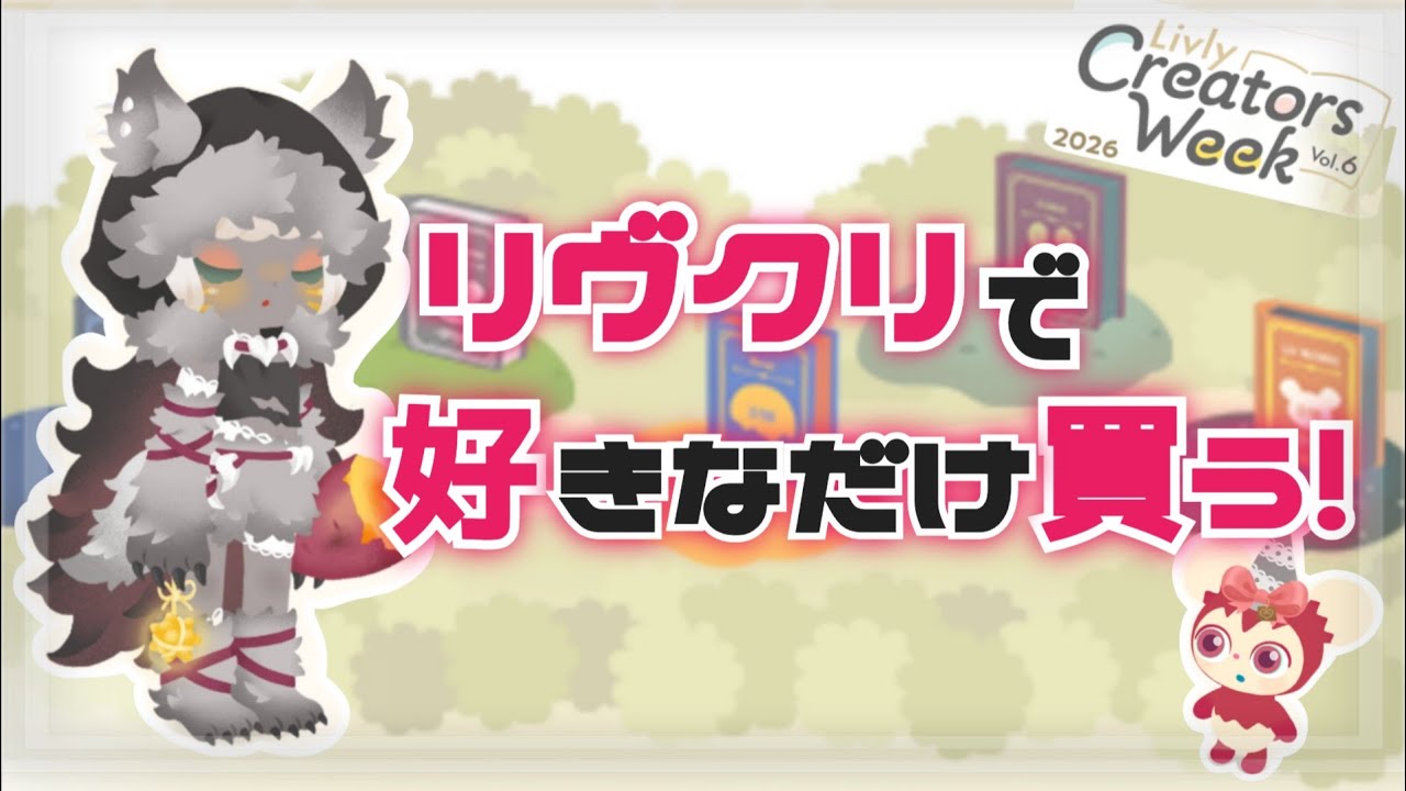 【リヴクリ】好きなだけ買うぞっ😽︎💞可愛すぎる購入品のコーデ紹介🛒✨
