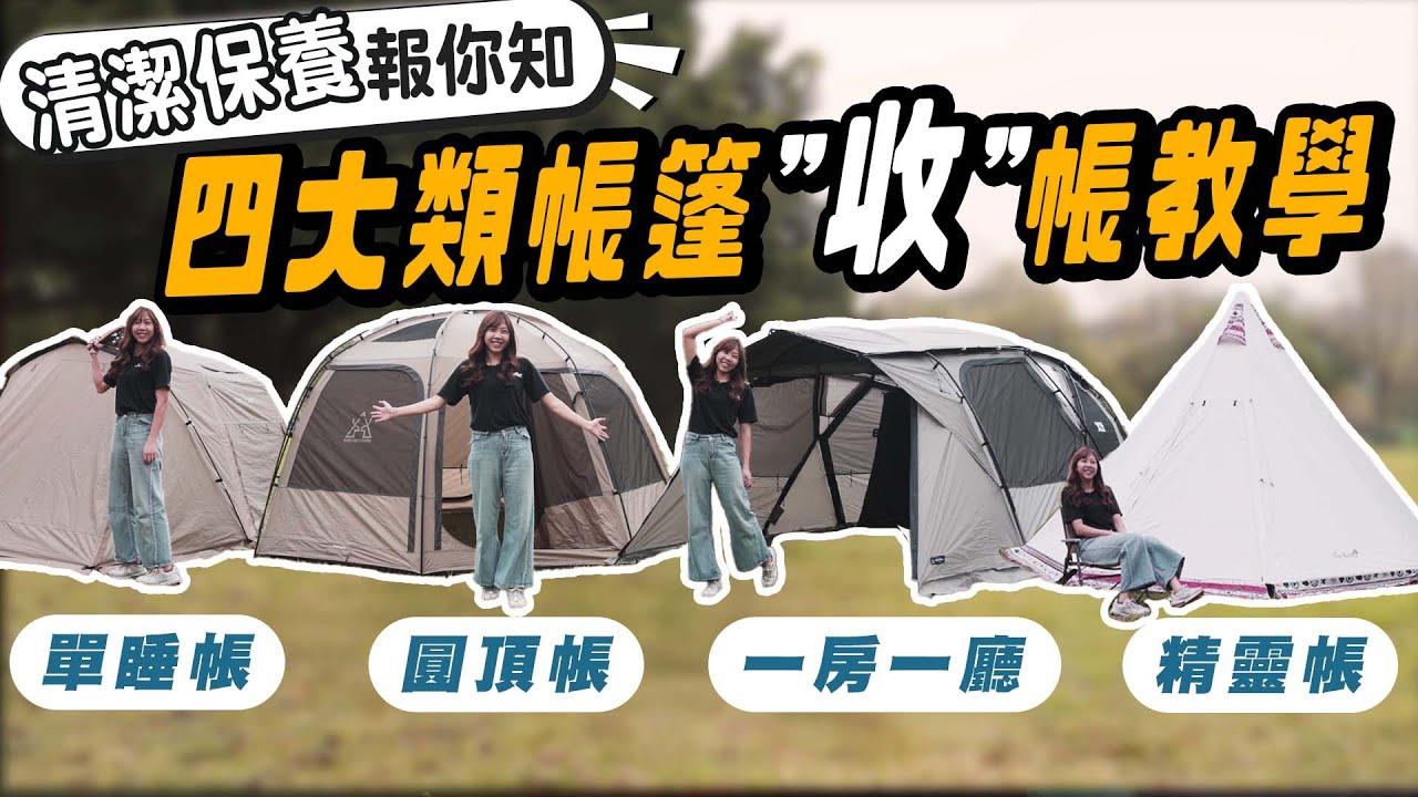 獨家公開四種帳篷收帳教學，收帳竟然只要10分鐘？店長獨家傳授清潔保養撇步，乾燥撤收！單睡帳/圓頂帳/一房一廳/精靈帳 - 逐露天下