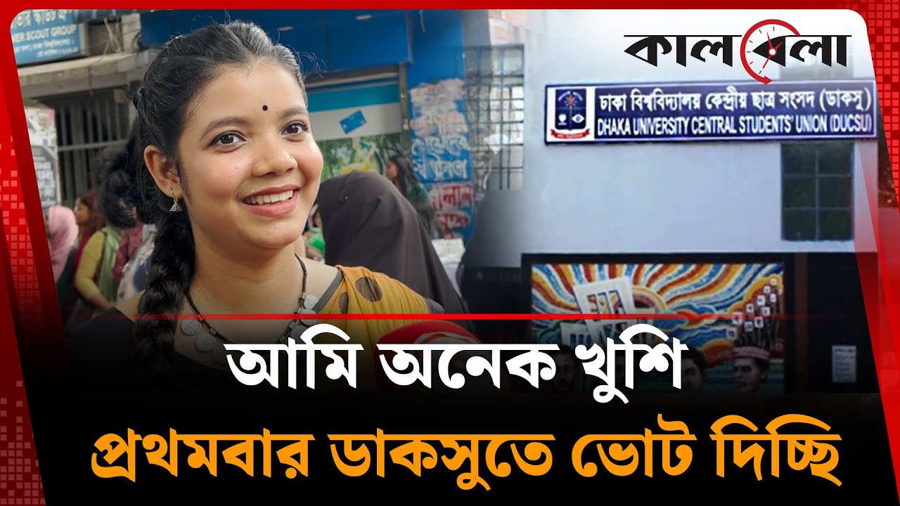 আমি অনেক খুশি, প্রথমবার ডাকসুতে ভোট দিচ্ছি | DUCSU Election | Kalbela