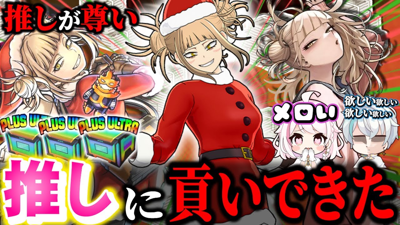 【ヒロアカUR】推しのメロすぎる衣装がでたので課金して貢いできた【MHUR】