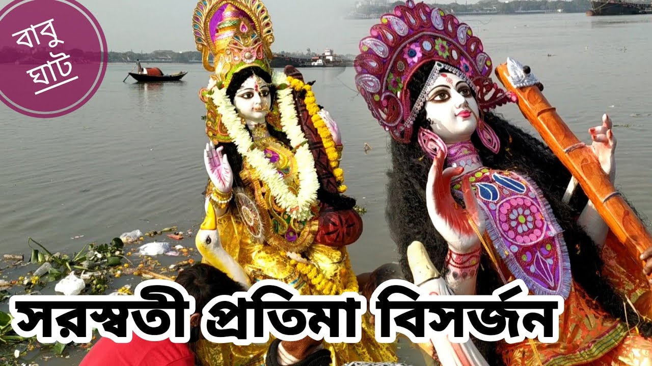 Saraswati Thakur Visarjan 2022 | Saraswati Puja Visarjan 2022 | Saraswati Visarjan Babughat