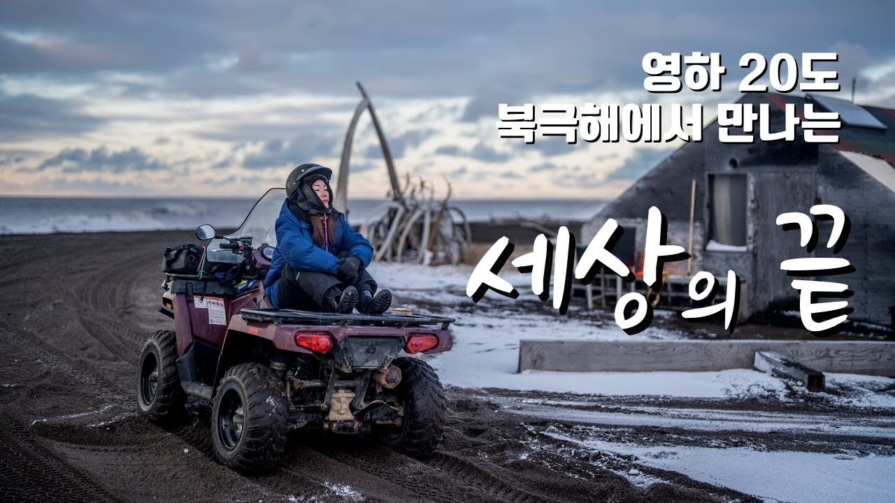 고래사냥하는 원주민 마을에 가다