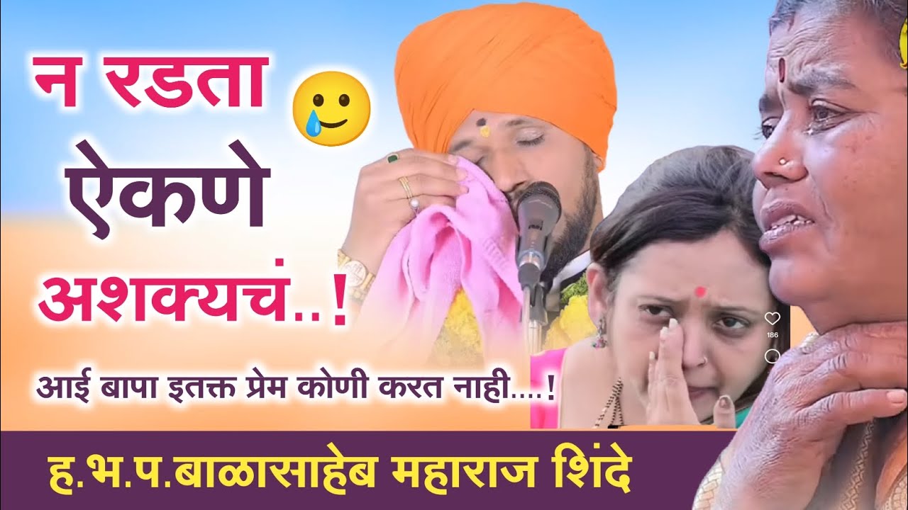 न रडता ऐकणे अशक्यचं..! आई बापा इतक्त प्रेम कोणी करत नाही....! ह.भ.प.बाळासाहेब म.शिंदे 86683 90548