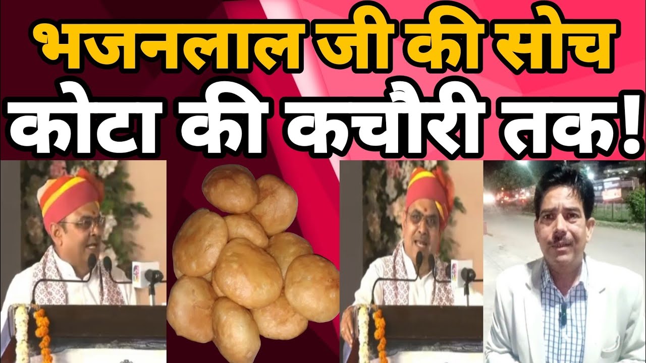 कचौरी खिलाकर Rajasthan की तकदीर बदलेगा पर्ची वाला मुख्यमंत्री?