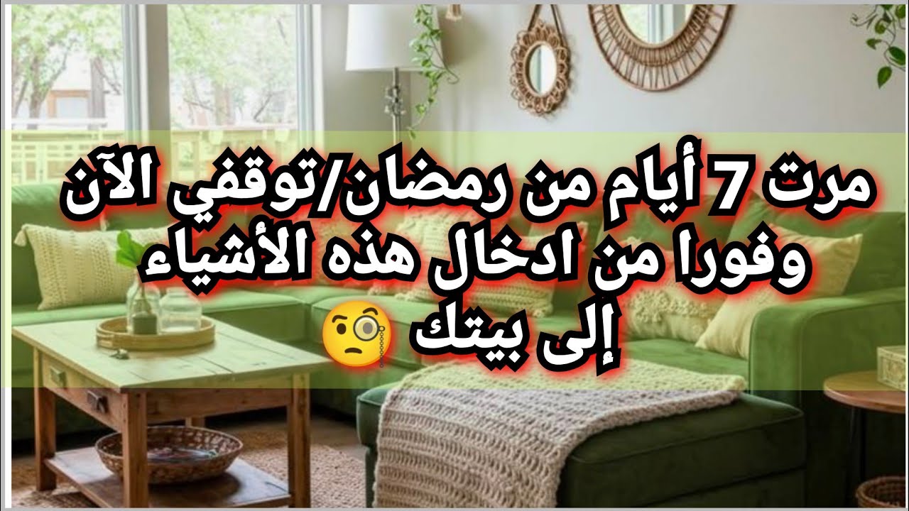 المنماليزم ورمضان🏅/أشياء لا تدخليها لبيتك بعد اليوم نهائيا 🤫