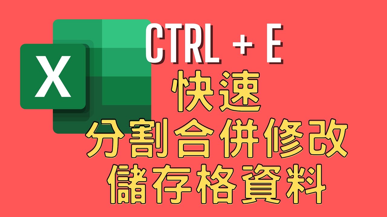 【高效人生- Excel 超好技】善用『Ctrl + E』快速鍵，快速將儲存格資料分割擷取、合併、修改