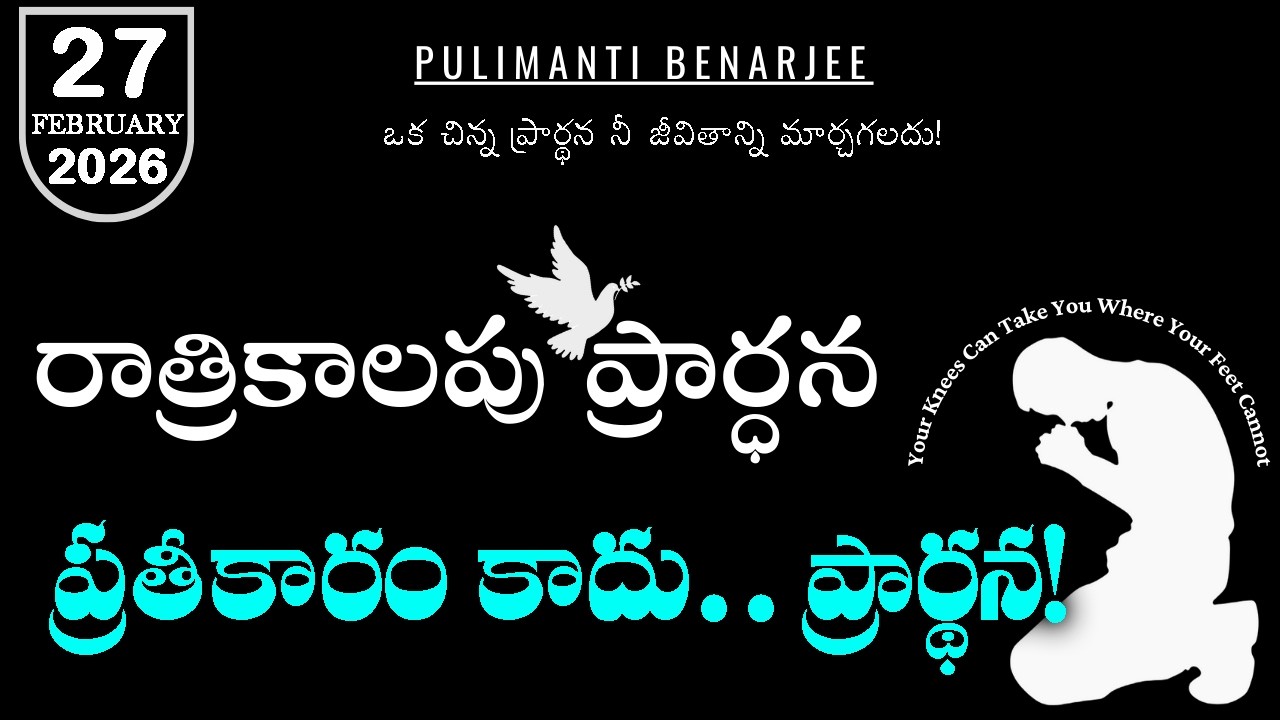 Night Prayer Telugu 27.02.2026 | దేవుని న్యాయంపై విశ్వాసం | శత్రువుల మధ్య దేవుని న్యాయం