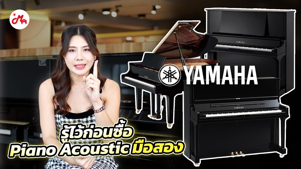 ซื้อเปียโนมือสองต้องดูอะไรบ้าง? | พร้อมรีวิว 3 รุ่นเด็ดจาก Yamaha