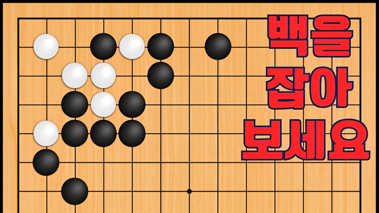 바둑 묘수 사활 - 금기된 묘수가 나옵니다. 백을 잡아보세요