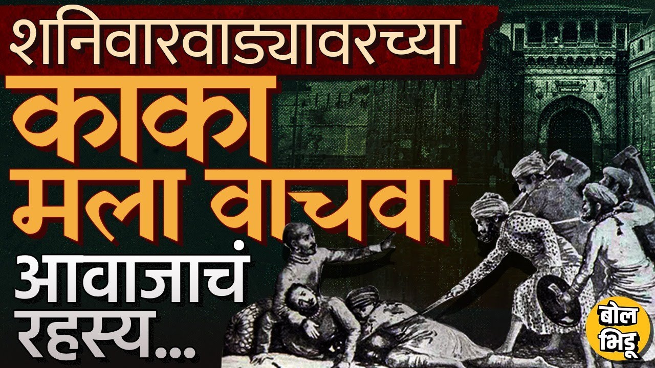 Shaniwar Wada Horror Story: नारायणराव पेशवेंच्या हत्येनंतर Kaka Mala Vachva आवाजाची अफवा कशी पसरली ?