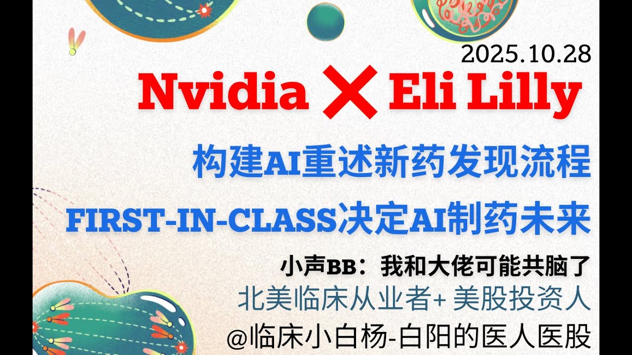 Eli Lilly &times; NVIDIA：AI药物革命的起点？谁能找到first in class？算力与制药的百亿企划又开始了#nvda #elililly #ai制药 #ai