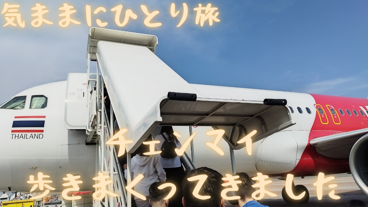 【気ままにひとり旅】チェンマイ散策 PART1