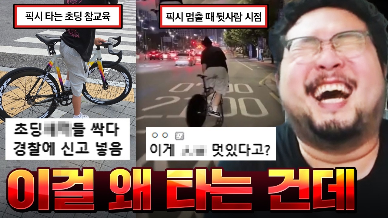 브레이크 없는 자전거 '픽시'로 폭주족 뛰다가 팔 갈려나간 10대 ㅋㅋㅋㅋㅋ 요즘 유행한다는 픽시 모음집 & 어지러운 빌런 모음집 레전드 ㅋㅋㅋㅋㅋ