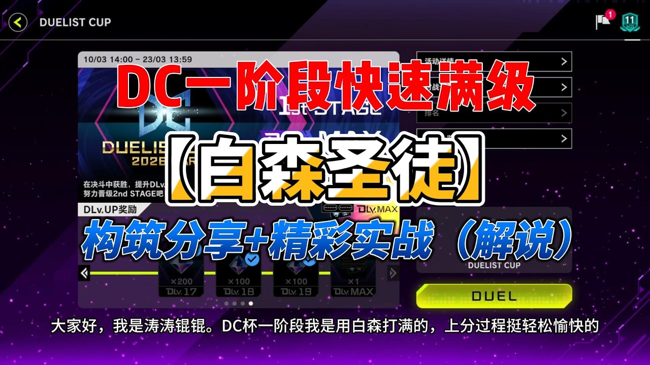 【遊戲王Master Duel】DC一阶段白森圣徒构筑分享+精彩实战【中/Eng Sub】