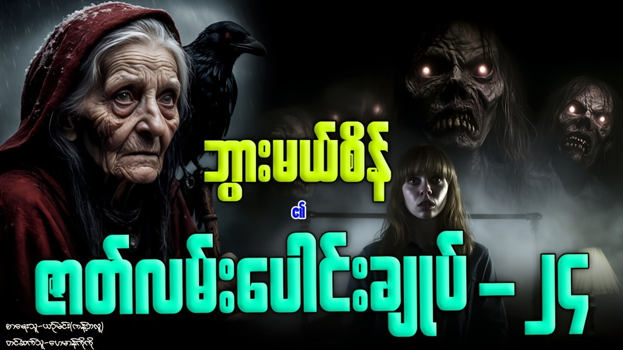 ဘွားမယ်စိန် ၏ ဇာတ်လမ်းပေါင်းချုပ်-၂၄ (-၂၂၇-၂၃၁ အထိ) နာဆင်နိုင်ပါပြီ