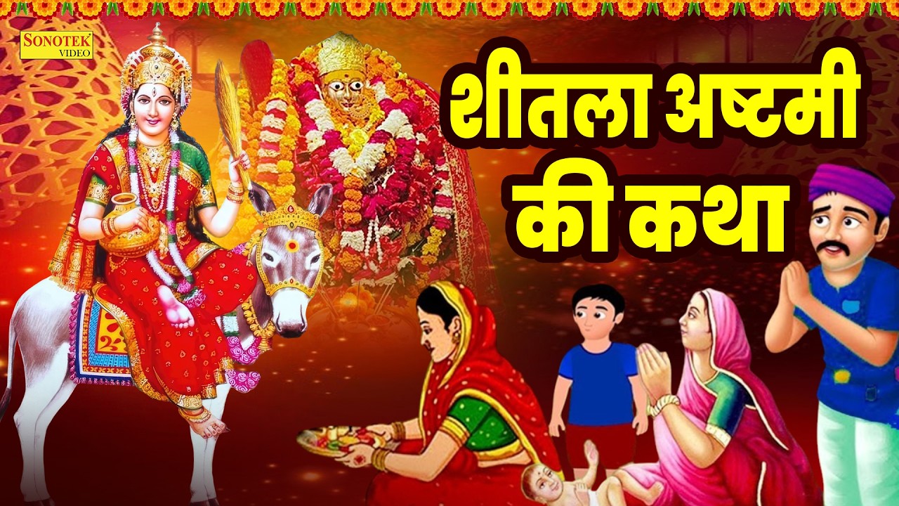 शीतला अष्टमी की कथा | बासोड़ा पूजन कथा | Ds Pal | Basoda Puja 2026 | Nonstop Sheetla Mata Katha 2026