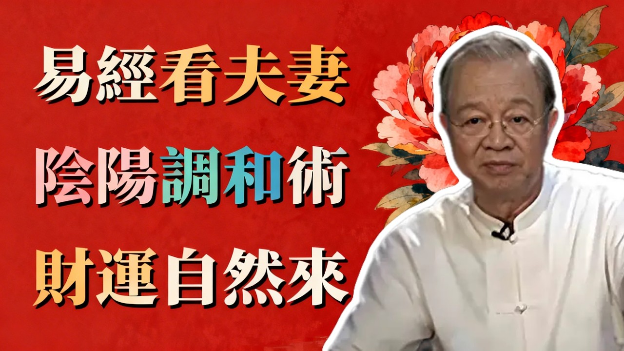 易經揭秘夫妻之道：男人主陽女人主陰，陰陽平衡才聚財。#曾仕強 #易經 #國學 #正能量 #女性智慧 #旺夫 #家庭風水 #人生智慧 #傳承 #修身齊家