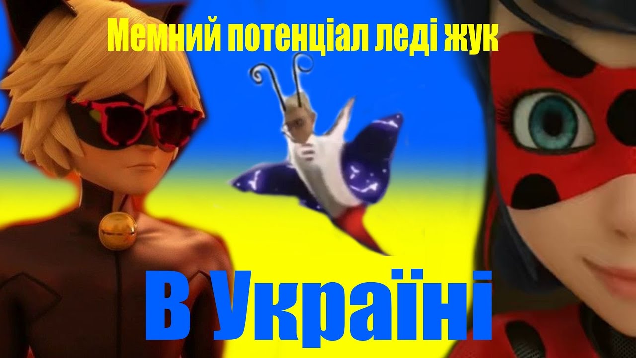 Мемний потенціал леді жук в УКРАЇНІ - Леді Баг і Супер-Кіт