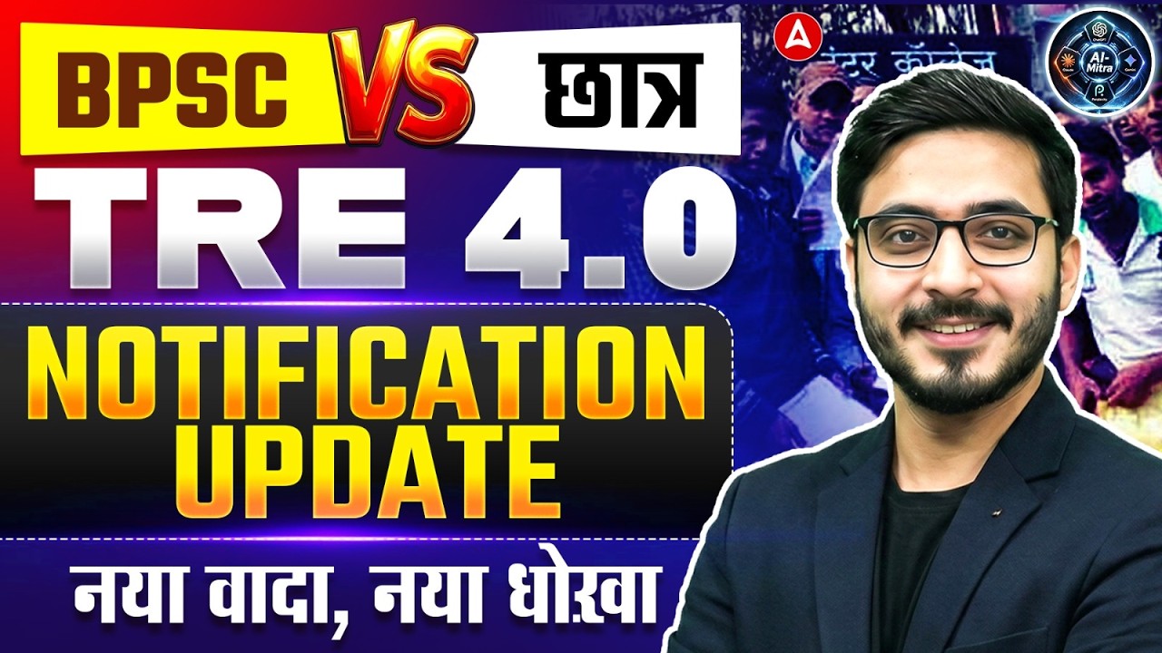 BPSC TRE 4.0 Latest News | BPSC TRE 4.0 Notification Update | BPSC TRE 4 Form Fill Up Date ⚠️