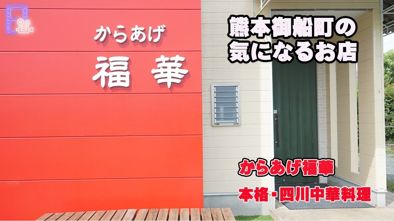 熊本御船町の【ランチ】におすすめ【からあげ福華】
