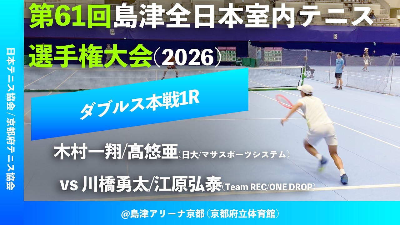 #超速報【島津全日本室内2026/1R】木村一翔/髙悠亜(日大/マサスポーツシステム) vs 川橋勇太/江原弘泰(Team REC/ONE DROP)  第61回島津全日本室内テニス選手権大会