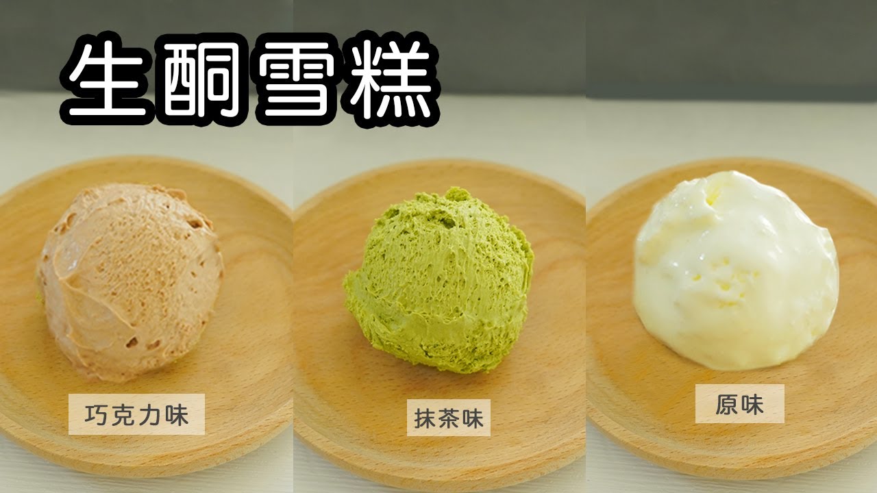 【生酮冰淇淋】 無蛋無冰渣 | 原味/抹茶/巧克力 |  Keto Ice Cream Eggless | 3 Flavors
