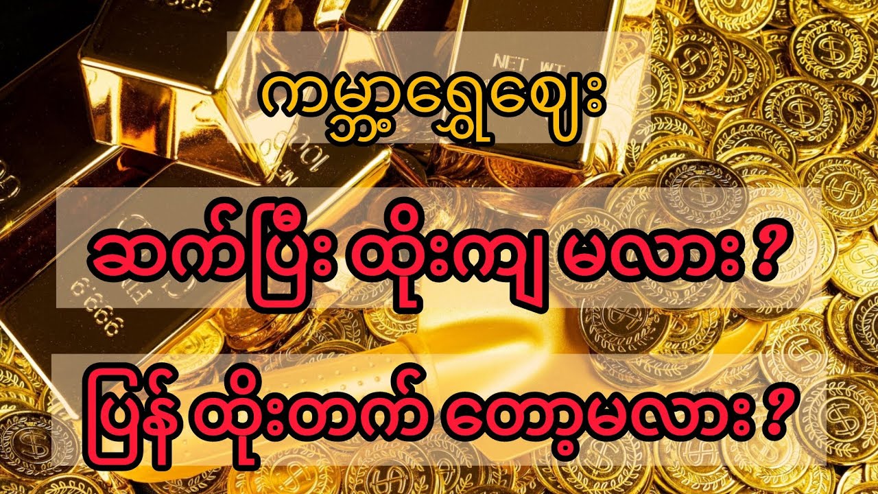 ကမ္ဘာ့ရွှေဈေး ဆက်ထိုးကျမလား ❓ ပြန်ထိုးတက်မလား ❓(2026 Feb first week analysis)