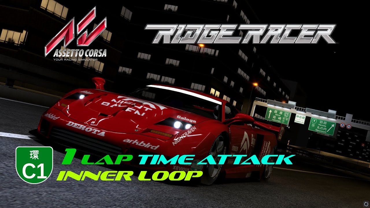 アセットコルサをリッジレーサーVっぽくしてみた。 Make "Assetto Corsa" look like "RIDGE RACER" C1 INNER LOOP