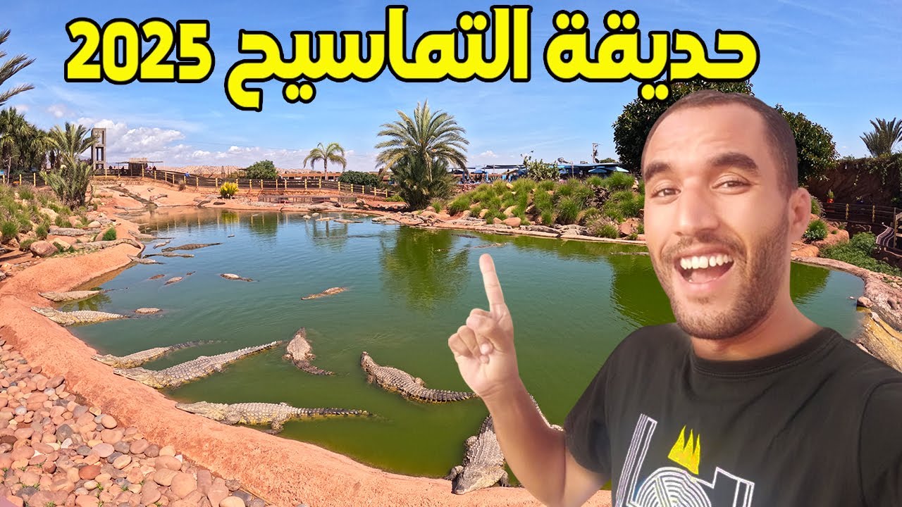 جولة داخل أكبر حديقة التماسيح واستكشاف عالم التماسيح والإغوانا وأكبر سلحفاة في المغرب 2025