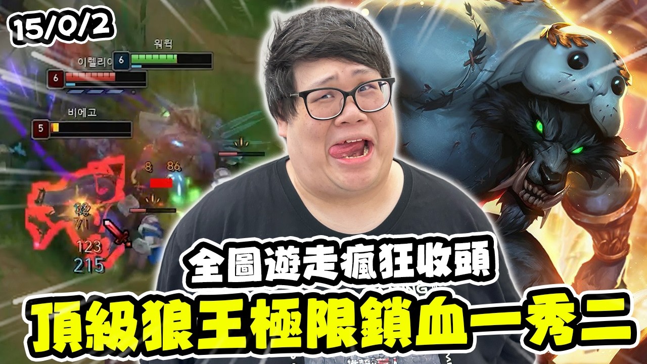 【Stanley】15殺極品狼王對線鎖血1v2！全圖遊走瘋狂收頭！根本不扣血對手徹底看矇！？你們整隊都被我包圍了！胖叔叔超愛買超市打折商品！？發現訂閱數竟跟200人妹子台一樣？這就是多一苦一嗎？
