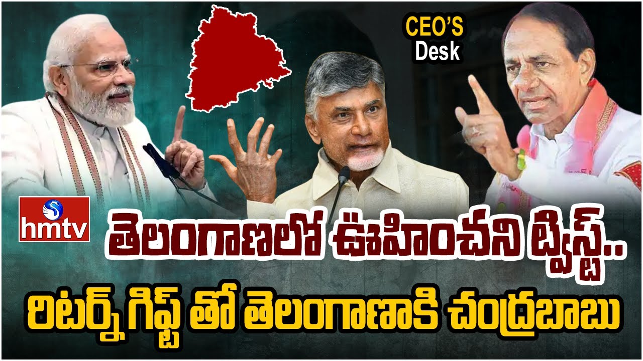 కేసీఆర్ ను ఢీ కొట్టడం కోసం.. చంద్రబాబును దింపుతున్న మోడీ | CEOs Desk | hmtv