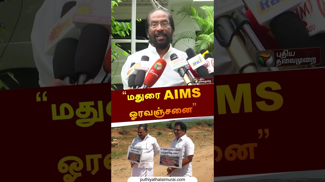 மதுரை AIMS ஓரவஞ்சனை | #trichysiva | #aims | #dmk | #bjp | #shorts