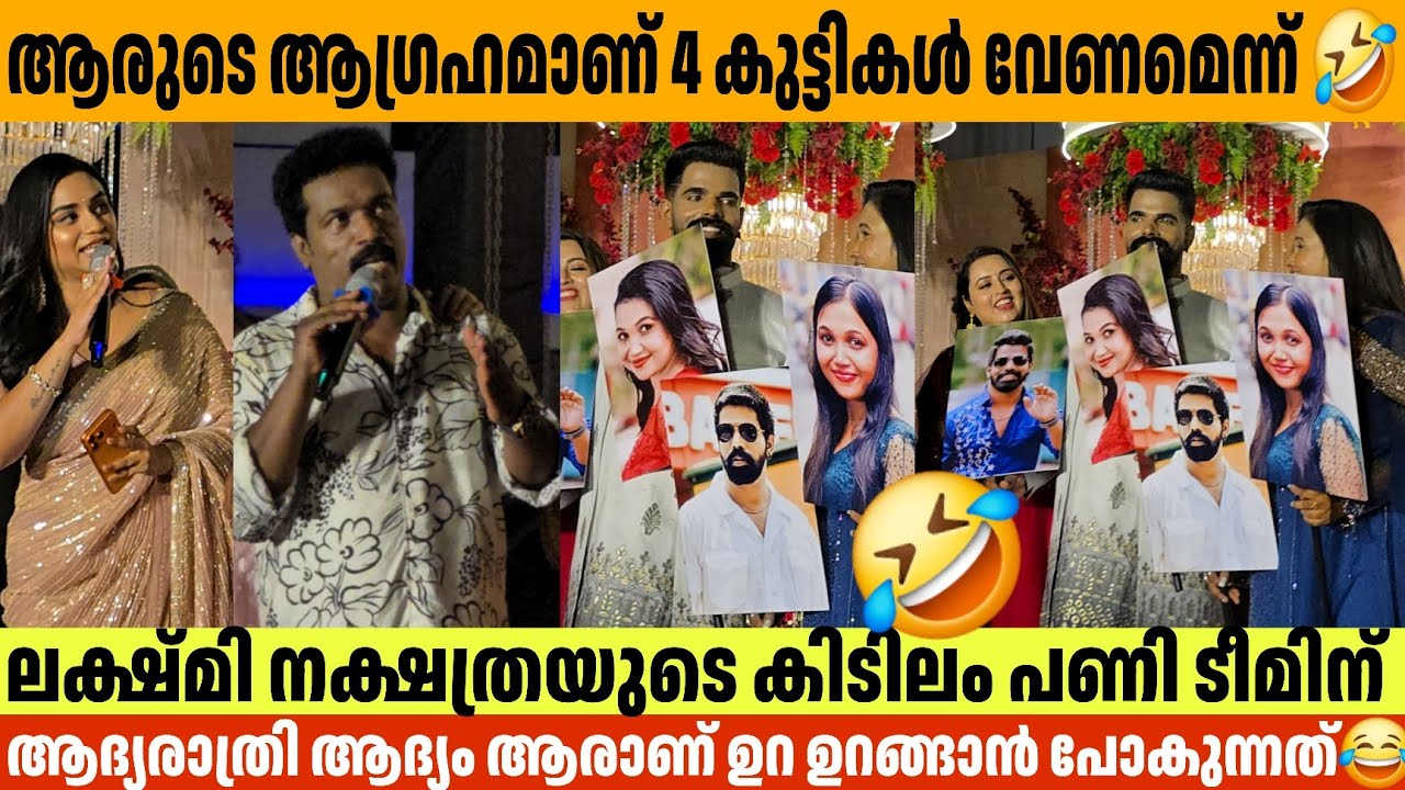 ലക്ഷ്മി നക്ഷത്രയുടെ കിടിലം പണി ടീമിന്  Bineesh Bastin Wedding Reception Lakshmi Nakshathra Fun Game 