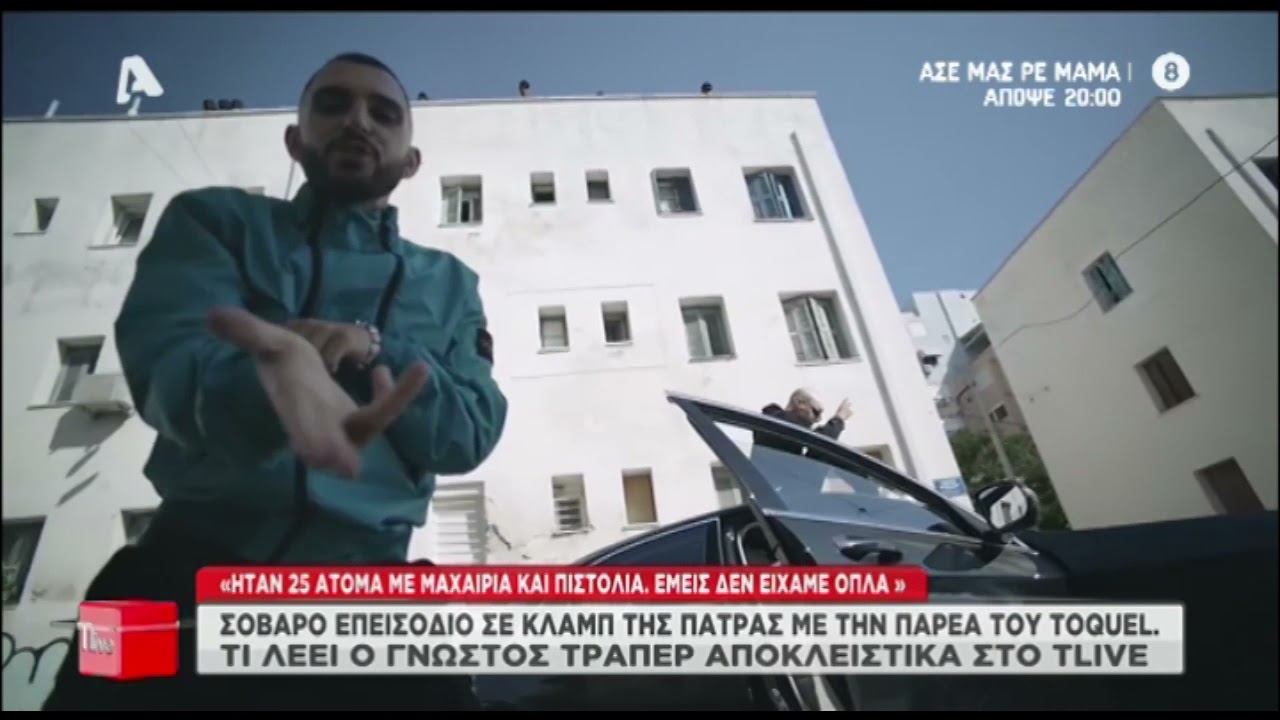 Toquel: Τι απαντά στο Tlive μετά το αιματηρό επεισόδιο στην Πάτρα - «Αυτό που έγινε ήταν απαράδεκτο»
