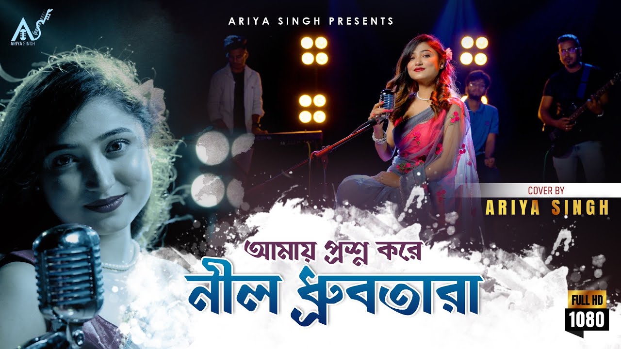 Amay Prashna Kare Neel Dhrubatara | Ariya Singh | Hemanta Mukherjee | Bengali Cover Song 2023