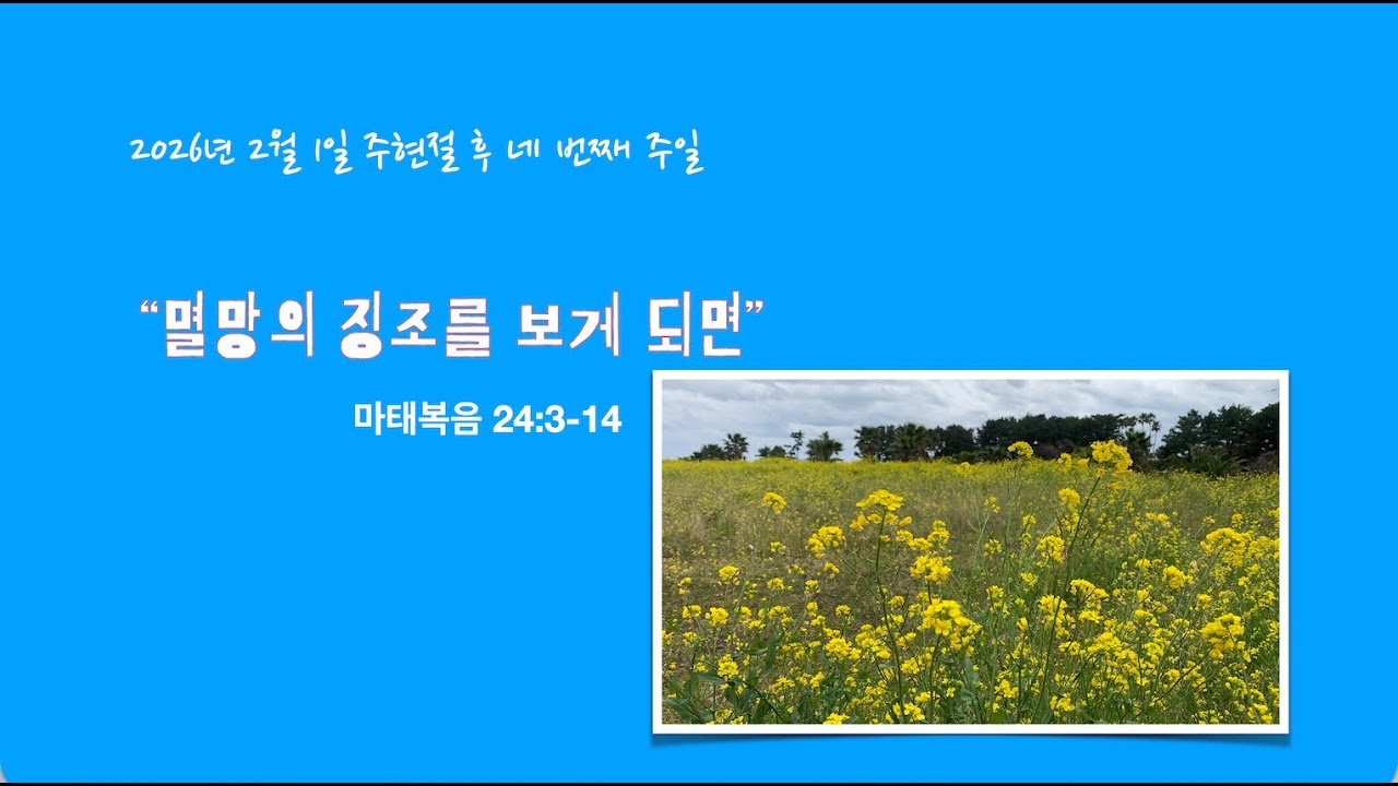 2026년2월1일(마태복음24:3-14) 멸망의 징조를 보게 되면