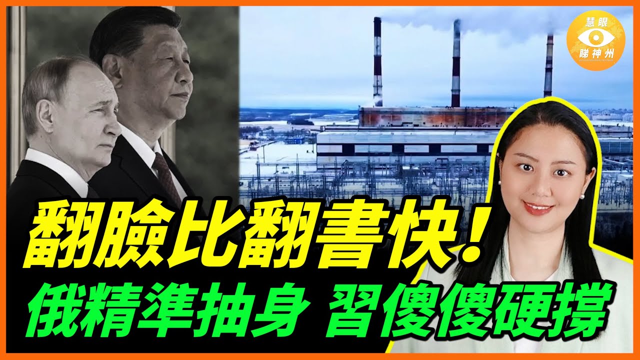 翻臉比翻書快！俄羅斯聞風先跑，甩下習近平傻傻硬撐……