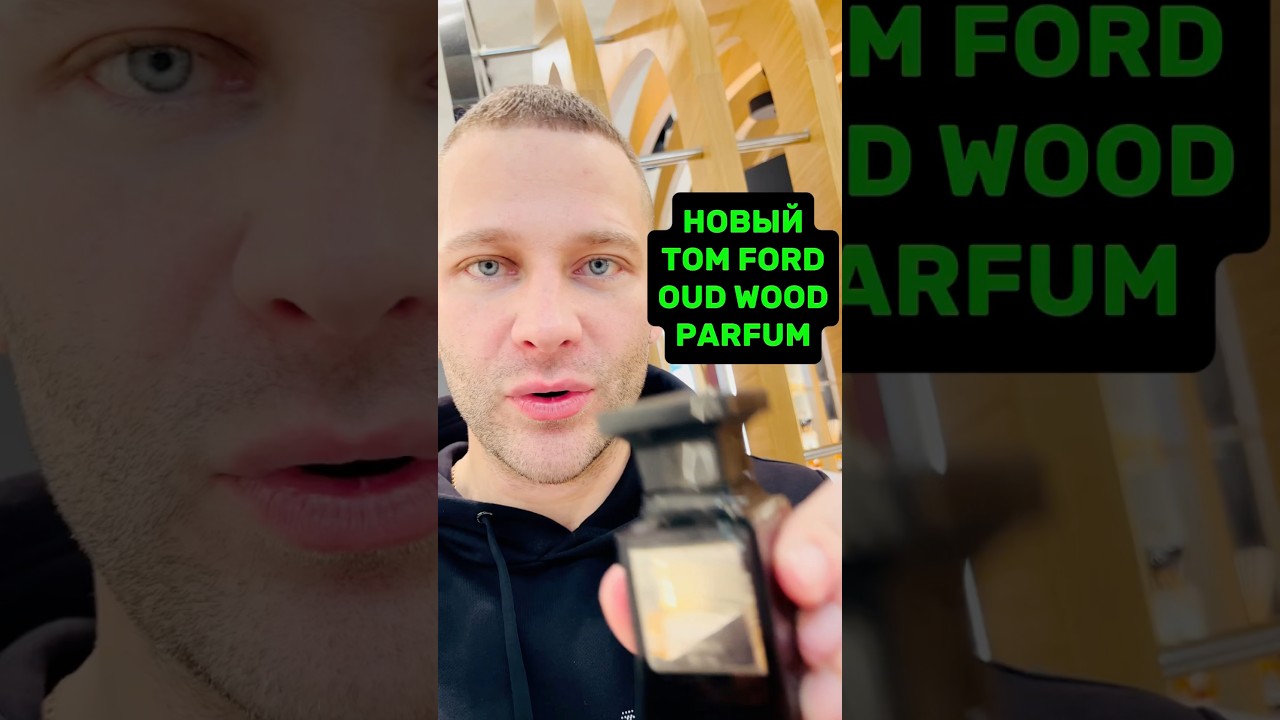 НОВЫЙ TOM FORD OUD WOOD PARFUM! #maxproparfum #мужскойпарфюм #парфюм #tomfordoudwoodparfum #shorts