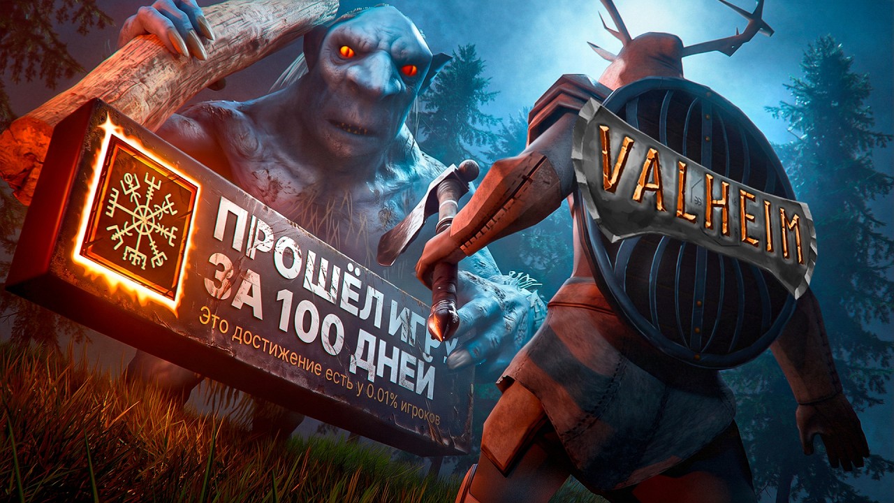 100 Дней ХАРДКОРА в Valheim 1.0