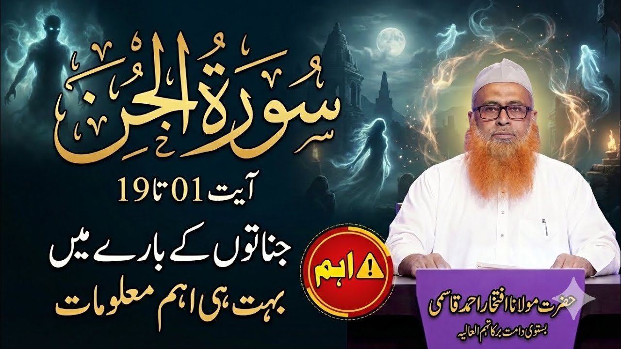 Surah Jin|01 to 19|Maulana Iftikhar Ahmad Qasmi Bastavi|سورۂ جن|#افتخار #bayan #tafseer #quran#viral