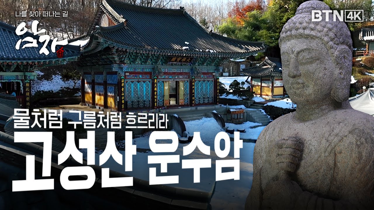 [💥4K 최초공개] 깨달음을 향해 그저 구름처럼 물처럼 흐르리라 고성산 #운수암 #암자 17화 (전체풀영상)