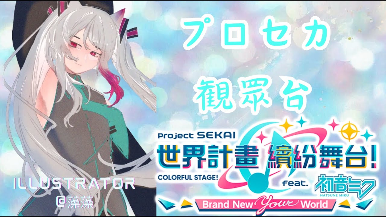 #世界計畫 #プロセカ 一起玩❄️  #新人vtuber #初見歡迎