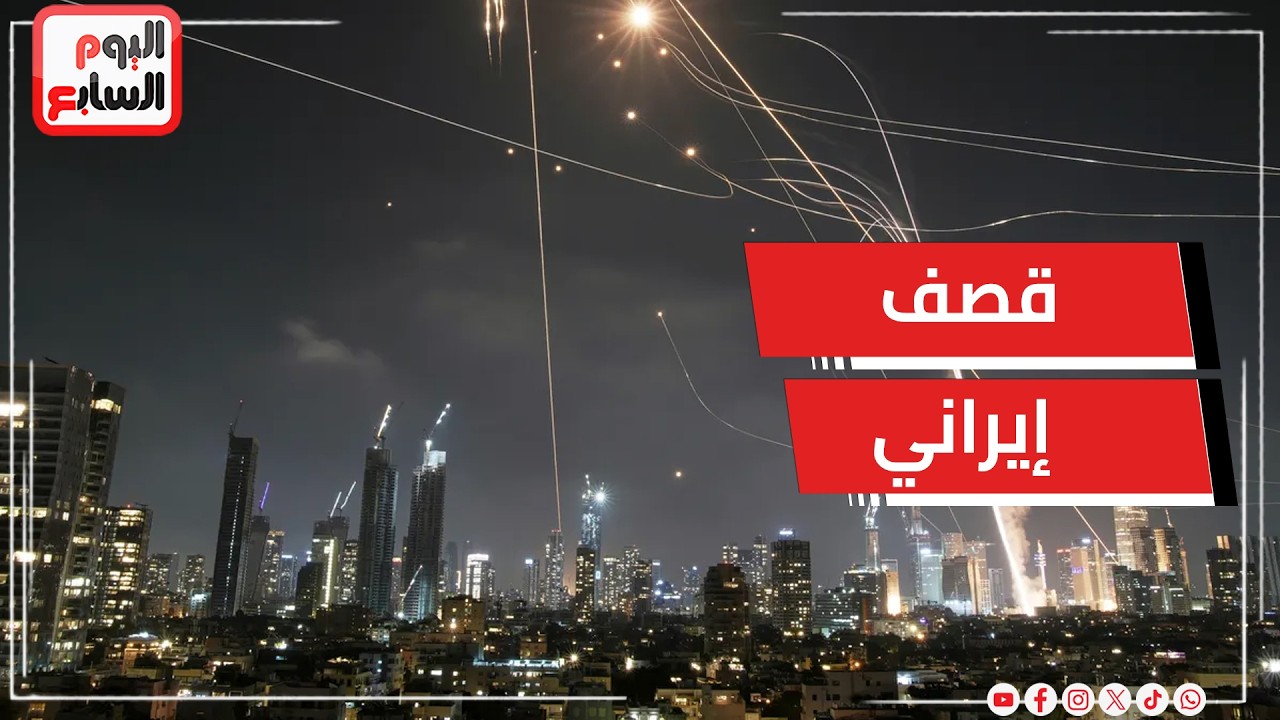 تضرر مبنى سكن القنصل الأمريكي لدى إسرائيل.. وإصابة 3 إثر قصف صاروخي إيراني