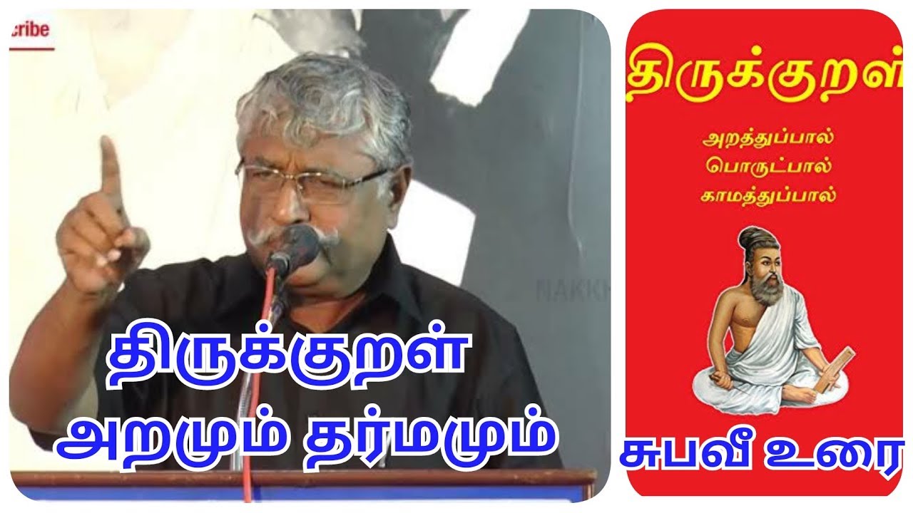 அறமும் தருமமும்  - சுப.வீரபாண்டியன்