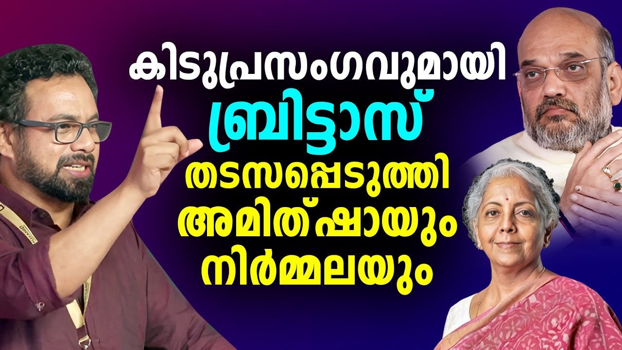 കാണേണ്ട കാഴ്ച: ജോൺ ബ്രിട്ടാസും നിർമലയും അമിത്ഷായും കൂടി ഒരു കൂട്ടപ്പൊരിച്ചിൽ | Sunitha Devadas