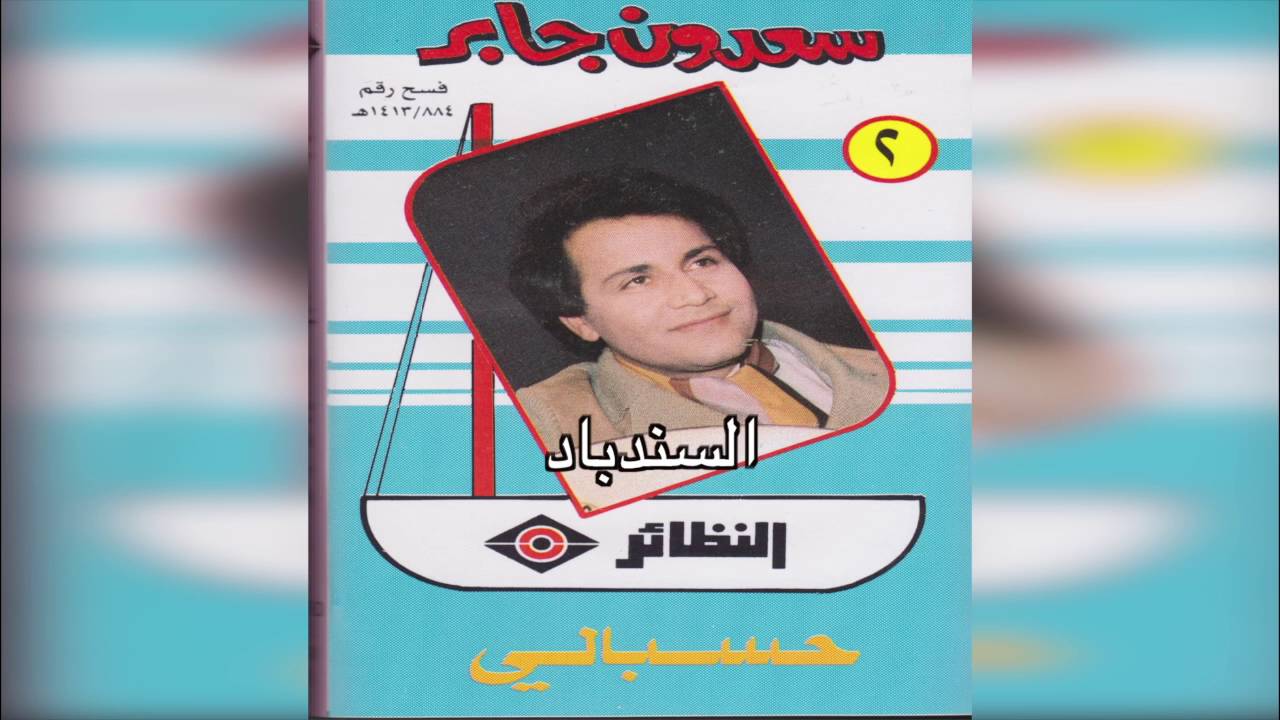 ElSInbad سعدون جابر - السندباد