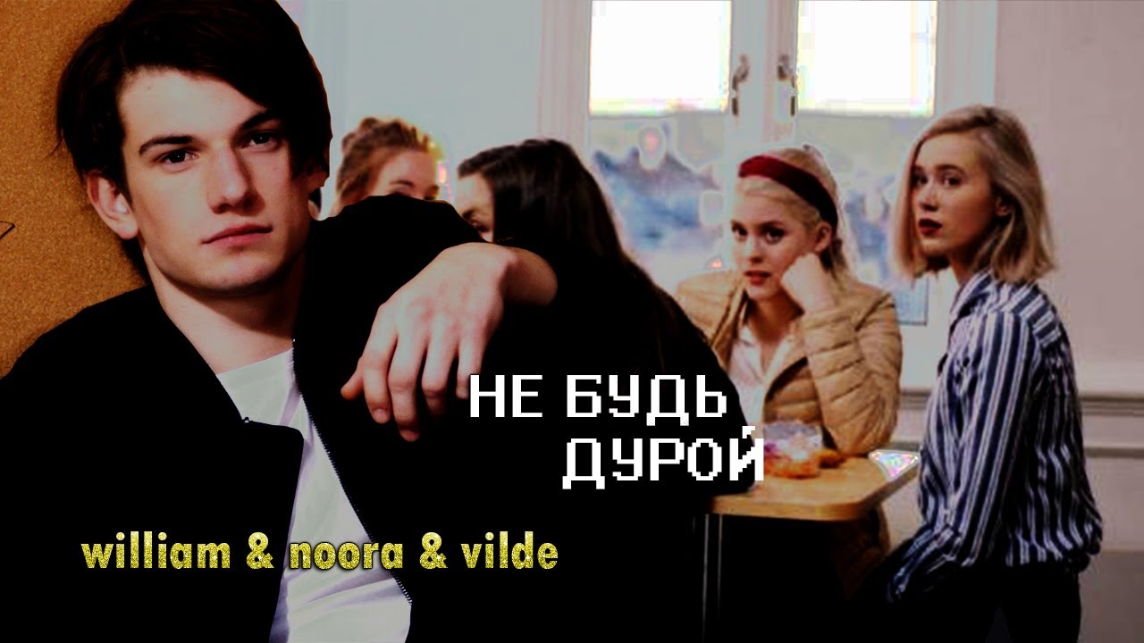 не будь дурой [william & noora & vilde] [AU]