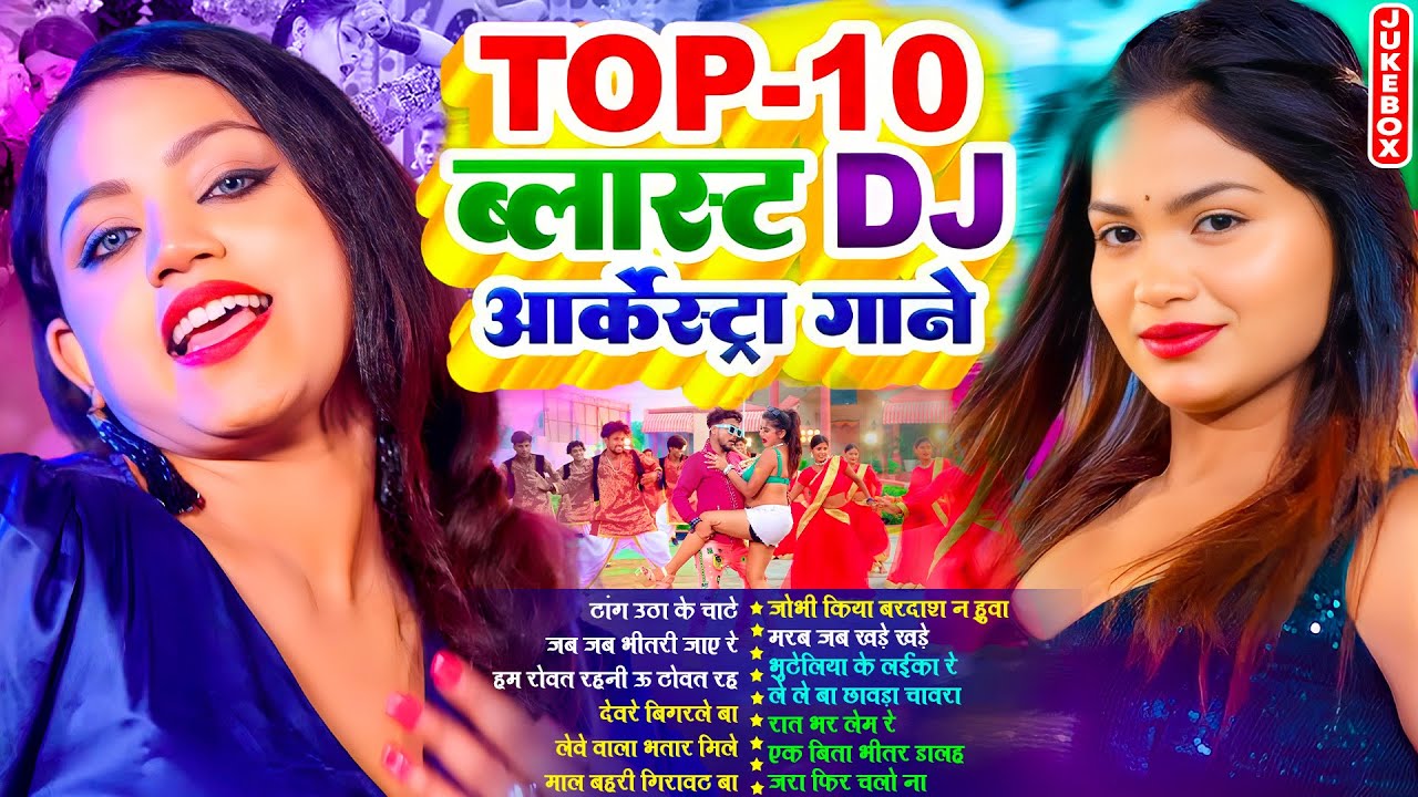 टॉप 10 ब्लास्टऑर्केस्टा गाने | #Nonstop | #भोजपुरी #आर्केस्ट्रा | New Bhojpuri Nonstop #jukebox Gana