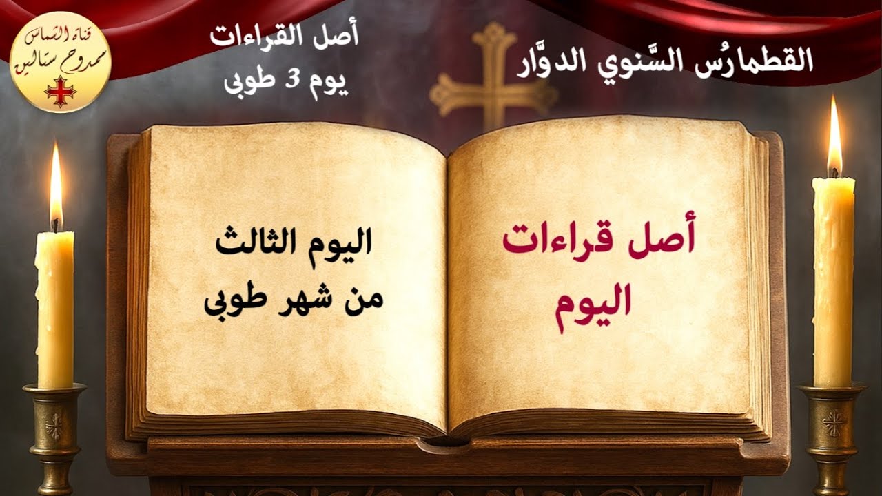قراءات يوم 3 طوبى
