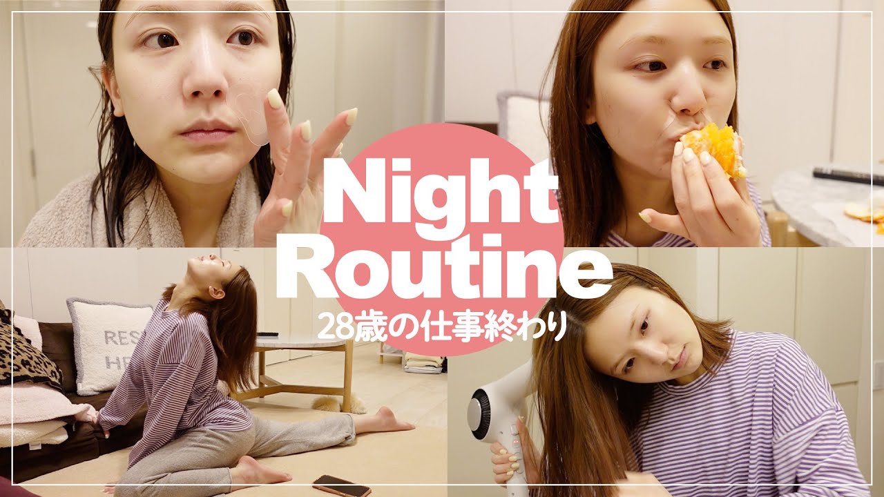 【ナイトルーティン】28歳独身女子の平日の夜の過ごし方。一緒に寝る準備しましょ🌙【GURWM】